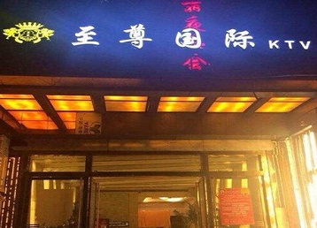 易门哪个KTV真空陪酒妹子服务好-至尊国际KTV消费价格服务点评