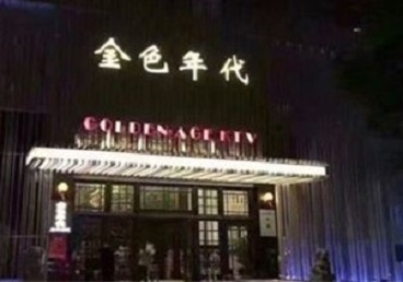 易门KTV陪唱公主哪家最便宜-金色年代KTV便宜消费点评